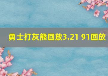 勇士打灰熊回放3.21 91回放